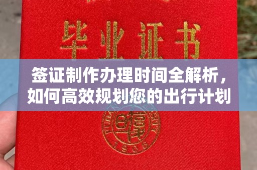 田尾签证制作办理时间全解析，如何高效规划您的出行计划