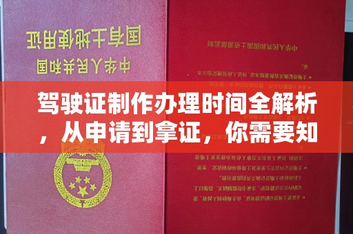 江西驾驶证制作办理时间全解析，从申请到拿证，你需要知道的一切