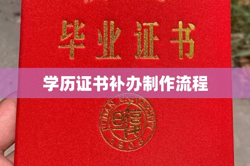 桂东学历证书补办制作流程