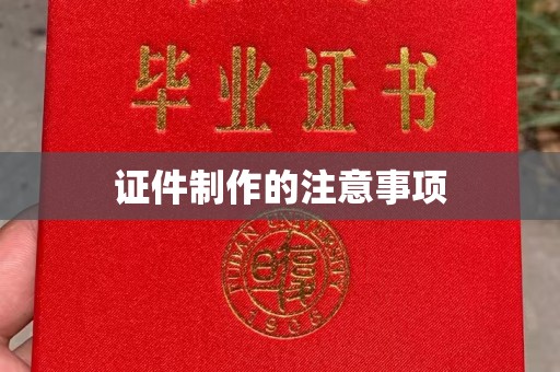 临泉证件制作的注意事项