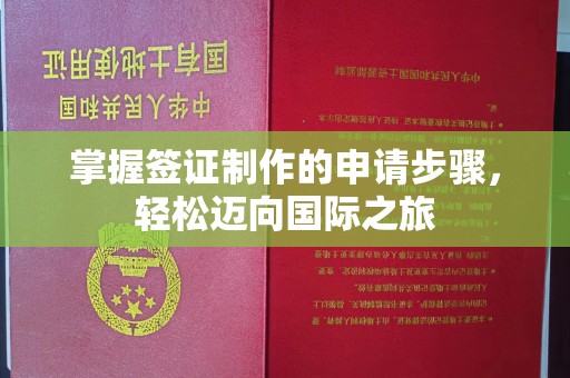 中堂掌握签证制作的申请步骤，轻松迈向国际之旅