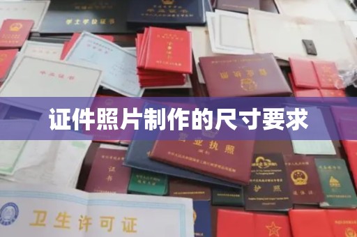 淄川证件照片制作的尺寸要求