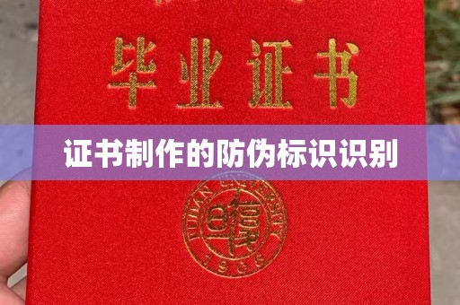 武城证书制作的防伪标识识别